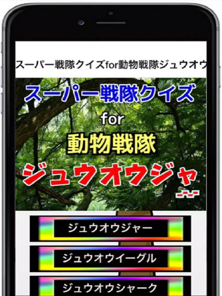 スーパー戦隊クイズfor動物戦隊ジュウオウジャー iPad 应用截图