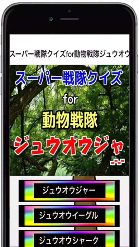 スーパー戦隊クイズfor動物戦隊ジュウオウジャー应用截图