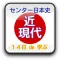 センター試験 日本史 A/B 14日で学ぶ【 近・現代史 】