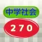 中学社会（高校受験）　偏差値「65」突破作戦！
