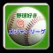 野球好きクイズforメジャーリーグ～これであなたもメジャー通