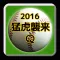 プロ野球forタイガースファン2016猛虎襲来クイズ