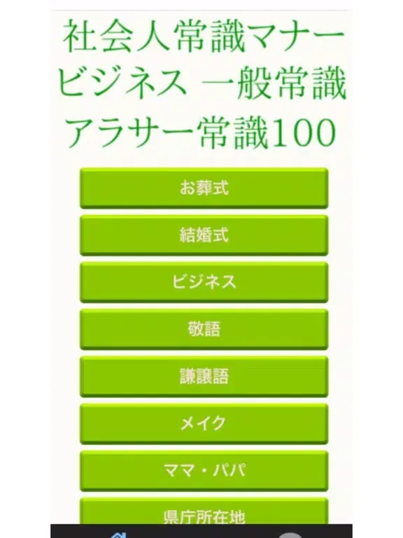社会人常識マナー ビジネス 一般常識 アラサー常識100 iPad  سکرین شاٹس