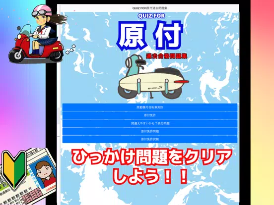 QUIZ FOR原付過去合格問題集 iPad 应用截图