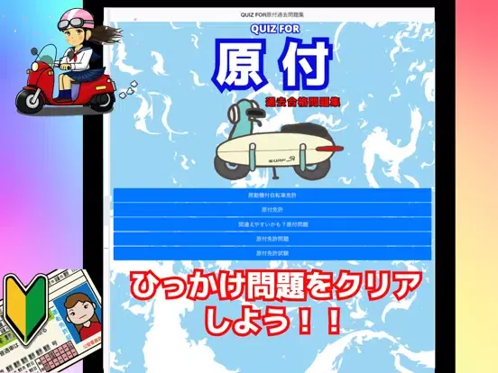 Tangkapan skrin QUIZ FOR原付過去合格問題集 iPad 