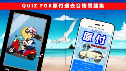 QUIZ FOR原付過去合格問題集应用截图