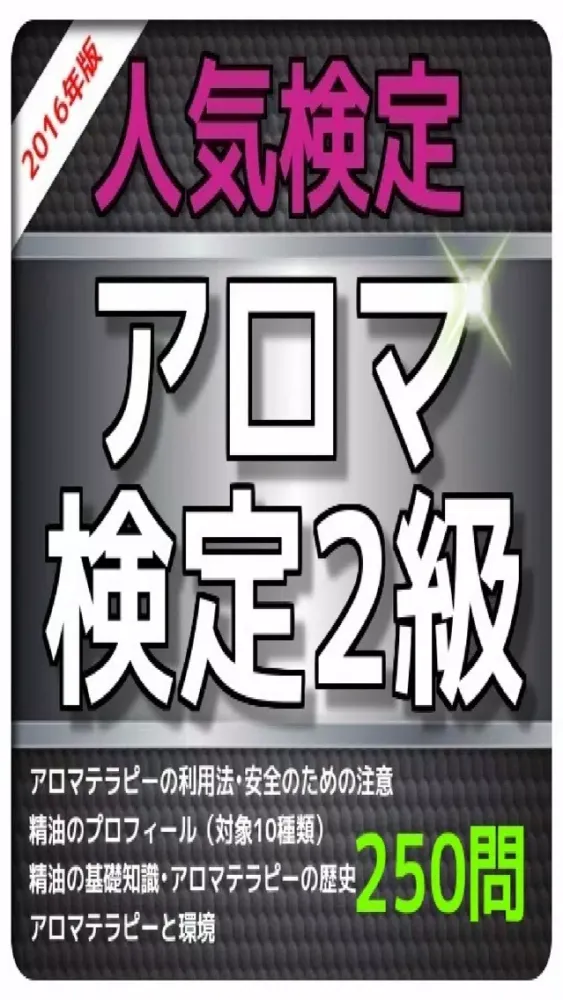 Zrzuty ekranu 1日10分 アロマ検定2級 問題集