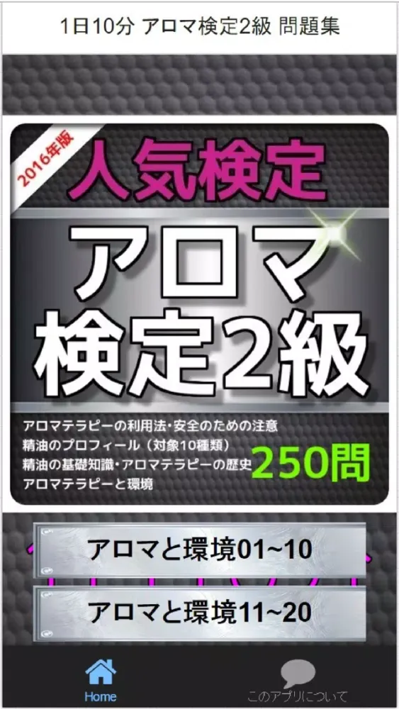 Zrzuty ekranu 1日10分 アロマ検定2級 問題集