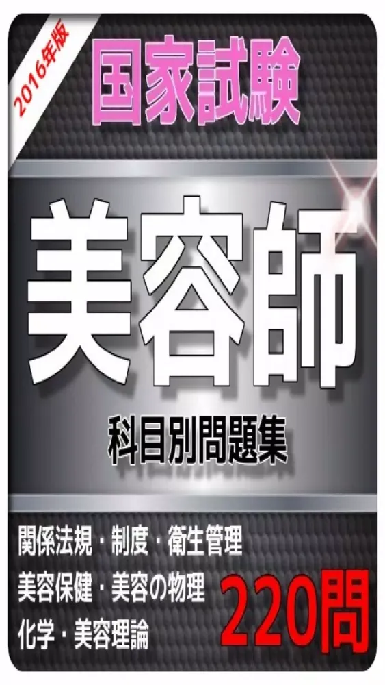 1日10分 美容師国家試験 問題集 스크린샷