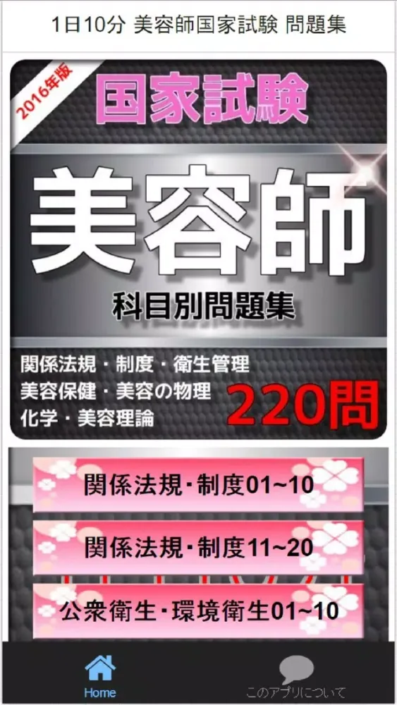 1日10分 美容師国家試験 問題集 스크린샷