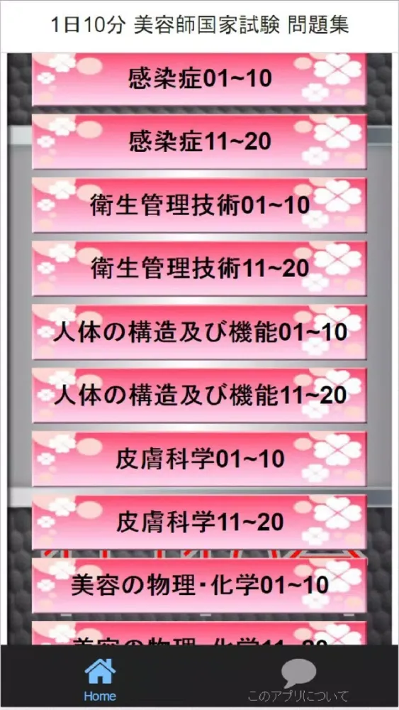 1日10分 美容師国家試験 問題集 스크린샷