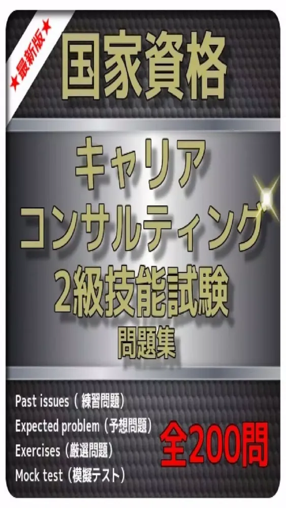 1日10分 2級キャリア・コンサルティング 問題集 Screenshots