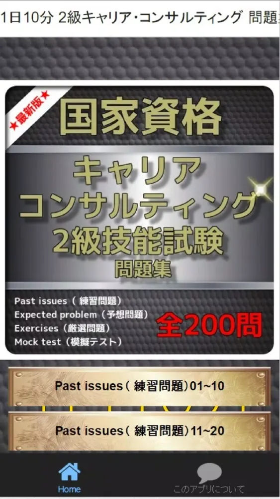 1日10分 2級キャリア・コンサルティング 問題集 Screenshots