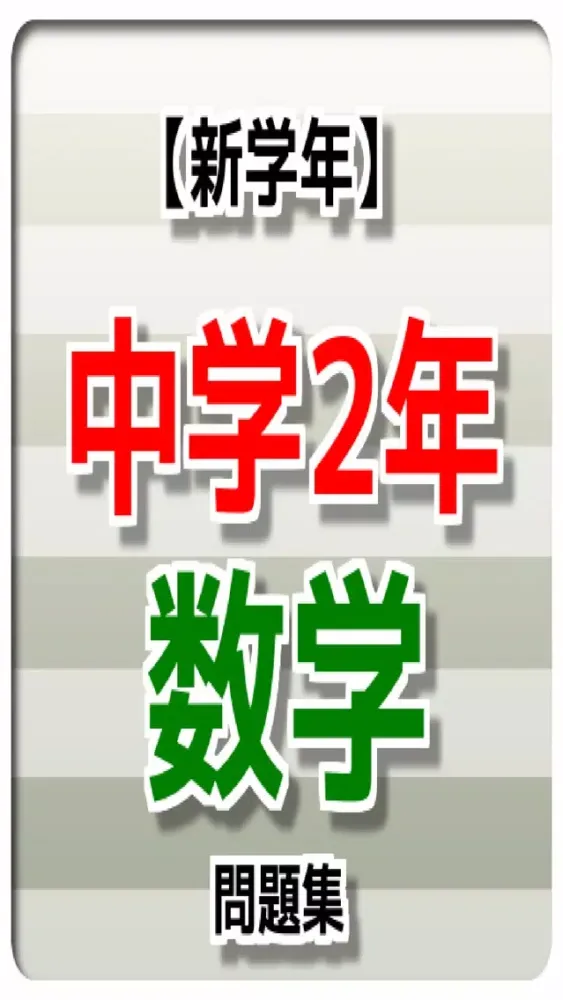 Zrzuty ekranu 【新学期】 中学2年 数学問題集