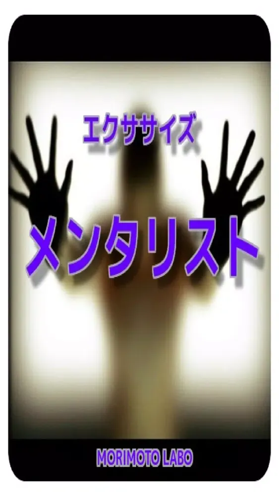 Ảnh chụp màn hình của 「メンタリスト」