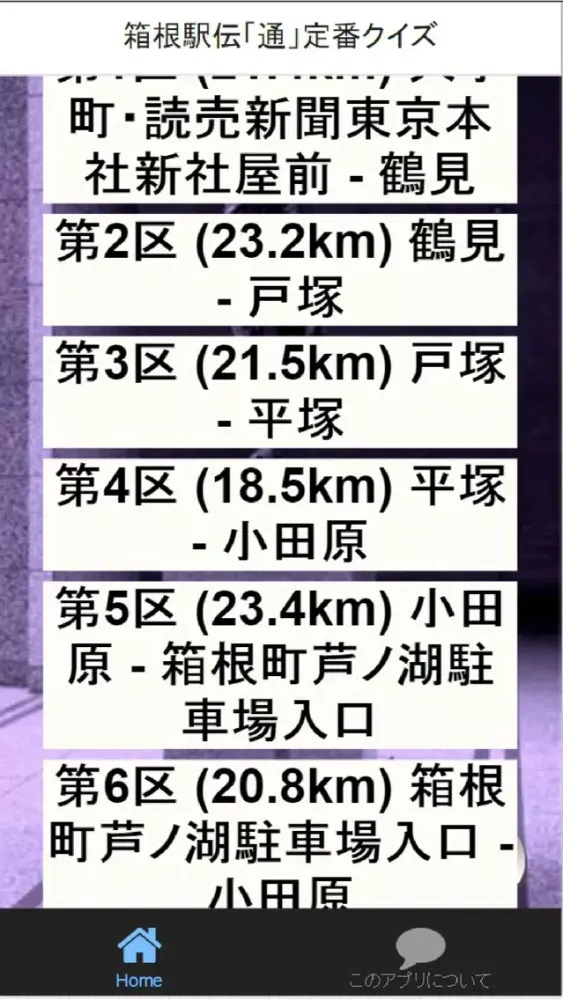 Ảnh chụp màn hình của 「箱根駅伝」 定番クイズ