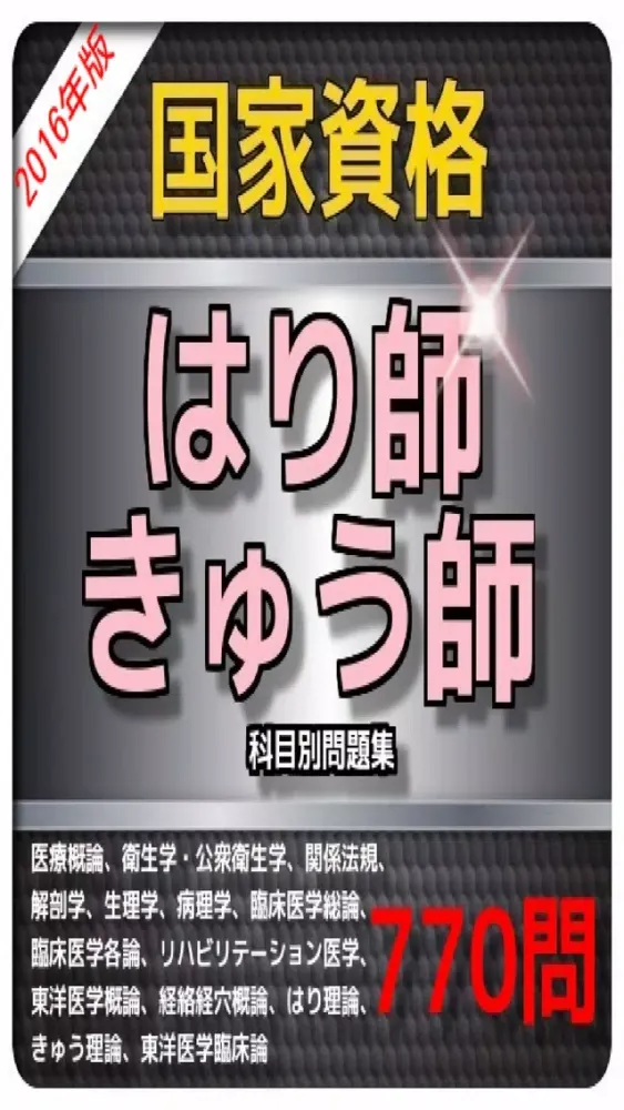 Capturas de tela do 1日10分 はり師・きゅう師 問題集