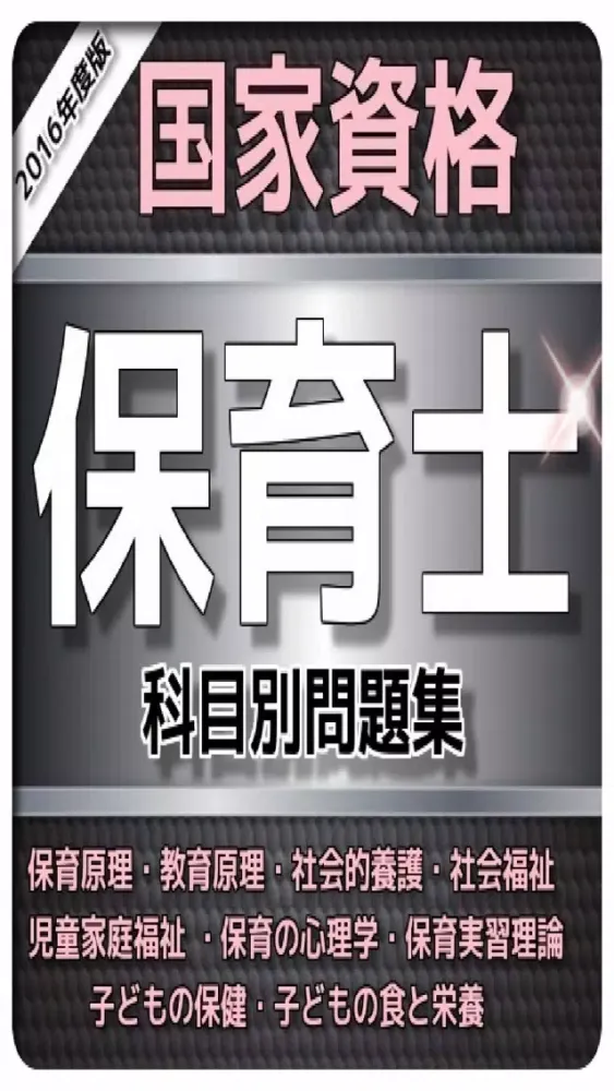 Скриншоты 1日10分 保育士試験 問題集