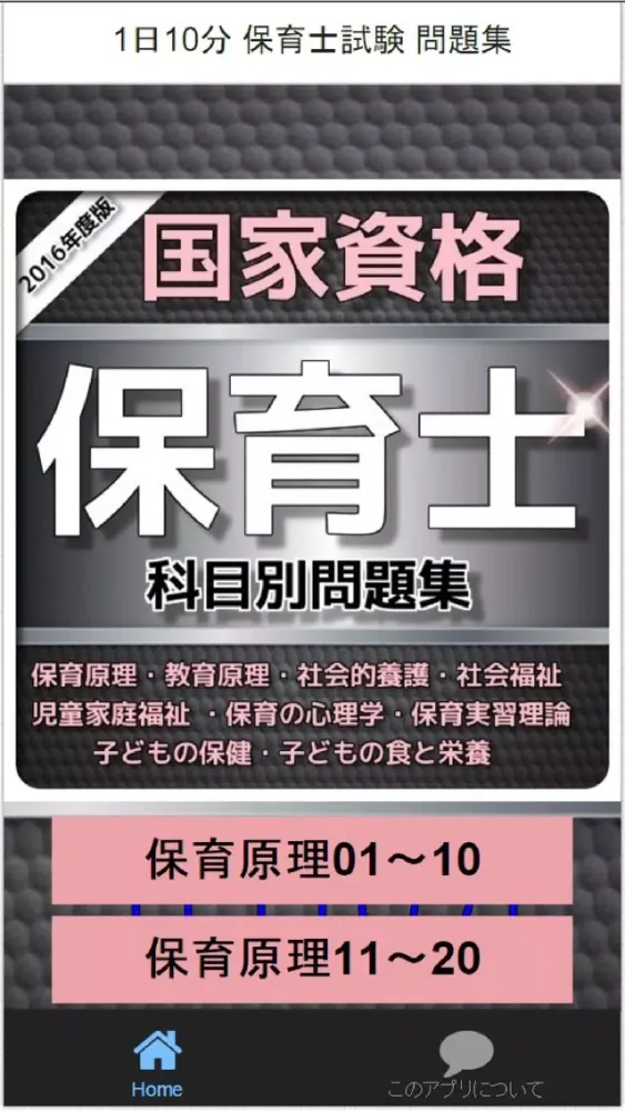Скриншоты 1日10分 保育士試験 問題集