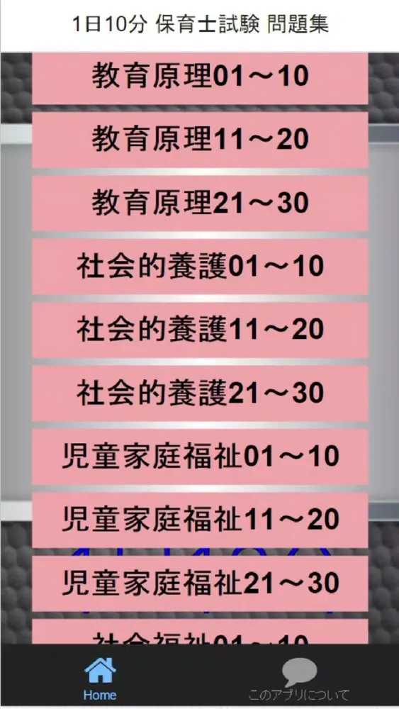 Скриншоты 1日10分 保育士試験 問題集