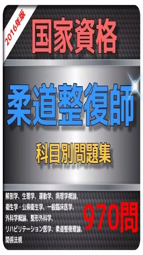 1日10分 柔道整復師 問題集 سکرین شاٹس