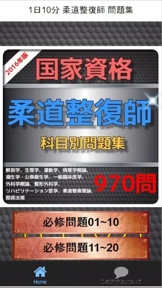 1日10分 柔道整復師 問題集 سکرین شاٹس