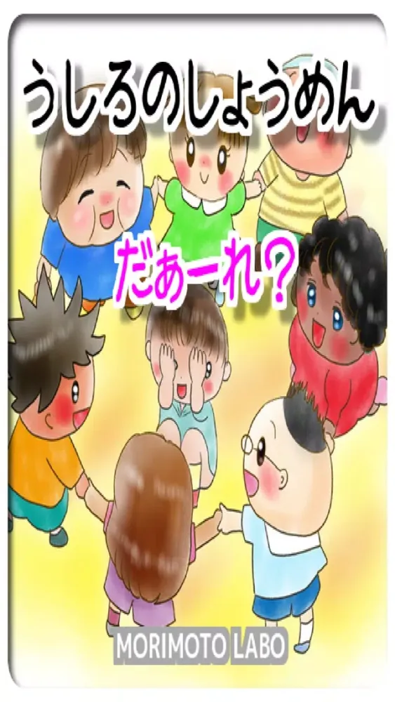 ภาพหน้าจอของ 「うしろのしょうめんだぁーれ？」
