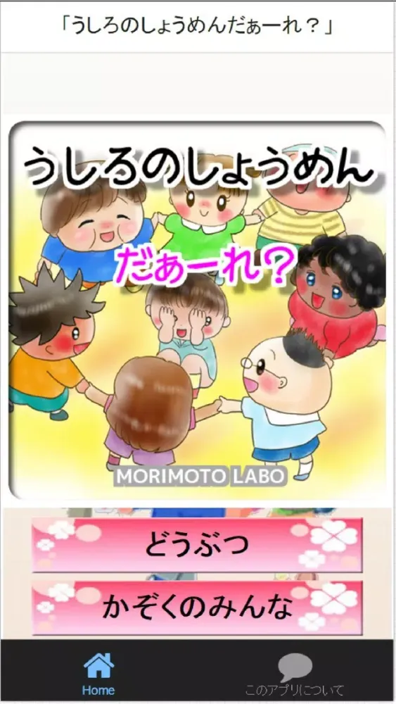 ภาพหน้าจอของ 「うしろのしょうめんだぁーれ？」