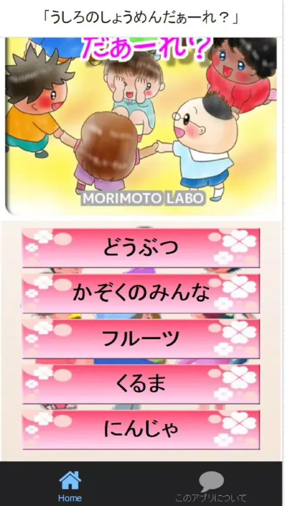 ภาพหน้าจอของ 「うしろのしょうめんだぁーれ？」