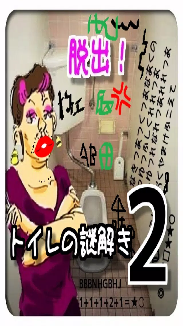 脱出！トイレの落書き２應用截圖