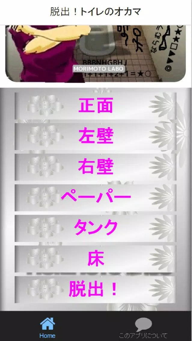 脱出！トイレの落書き２應用截圖