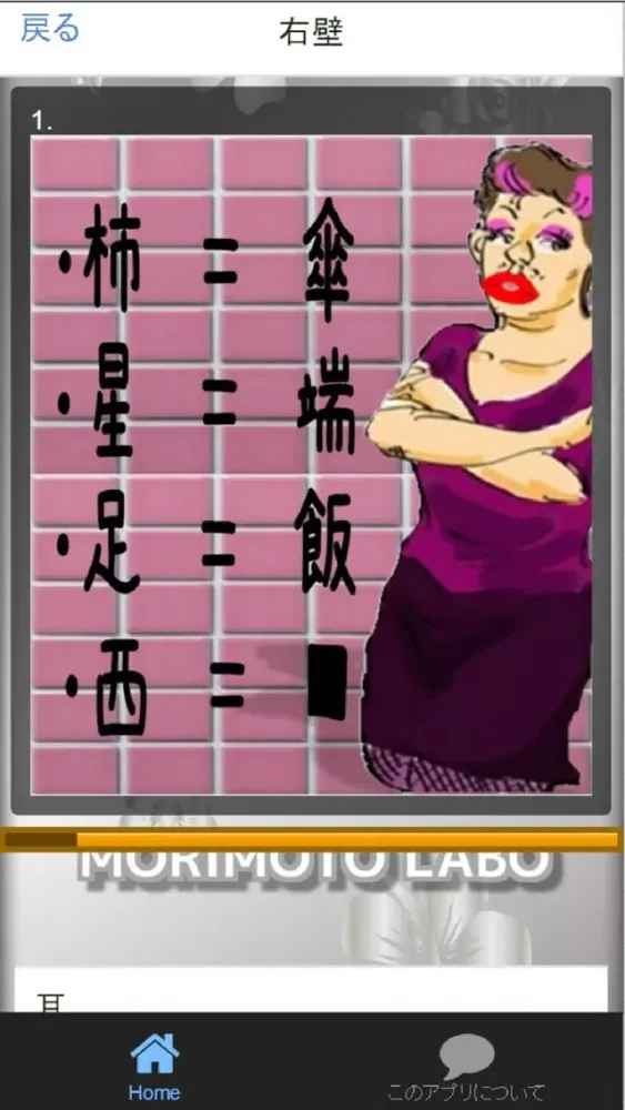 脱出！トイレの落書き２应用截图