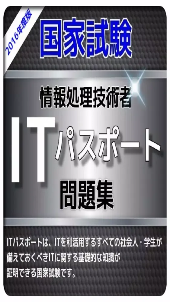 1日10分 ITパスポート試験問題集應用截圖