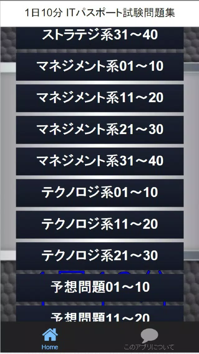 Tangkapan skrin 1日10分 ITパスポート試験問題集
