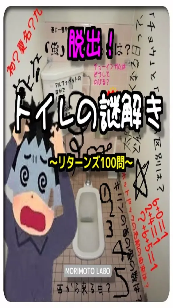 脱出！トイレの謎解き～リターンズ100問～ स्क्रीनशॉट