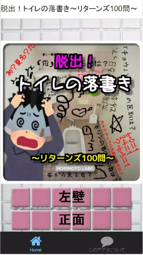 脱出！トイレの謎解き～リターンズ100問～ स्क्रीनशॉट