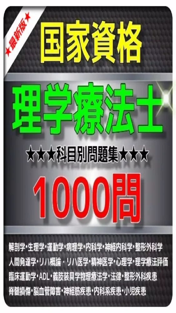 Zrzuty ekranu 1日10分 理学療法士1000 問題集