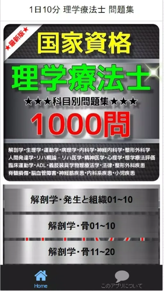 Zrzuty ekranu 1日10分 理学療法士1000 問題集