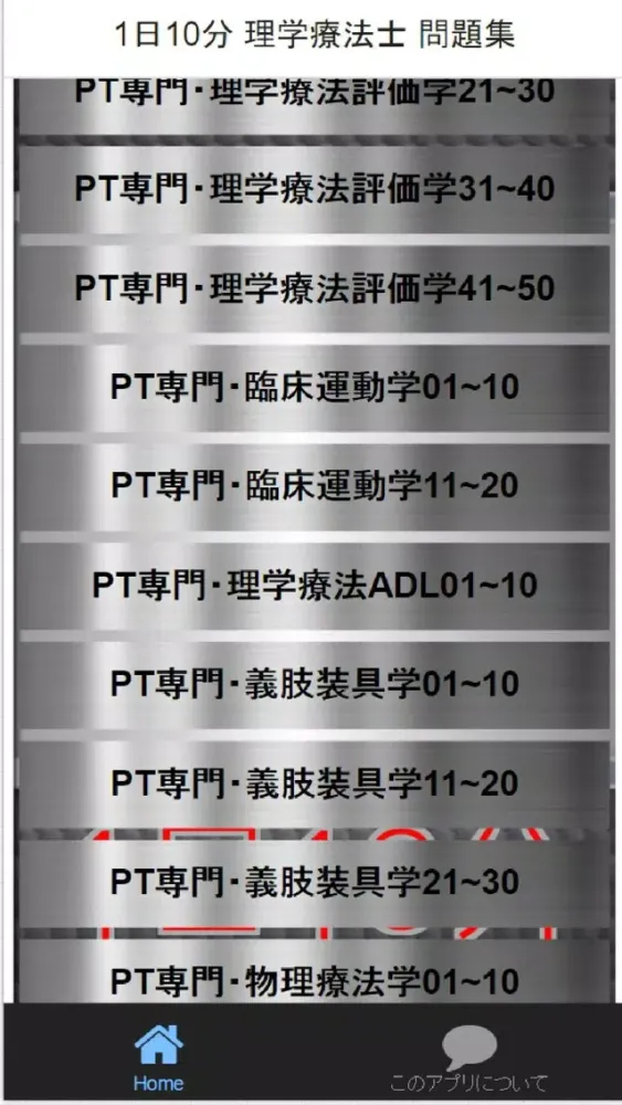 Zrzuty ekranu 1日10分 理学療法士1000 問題集