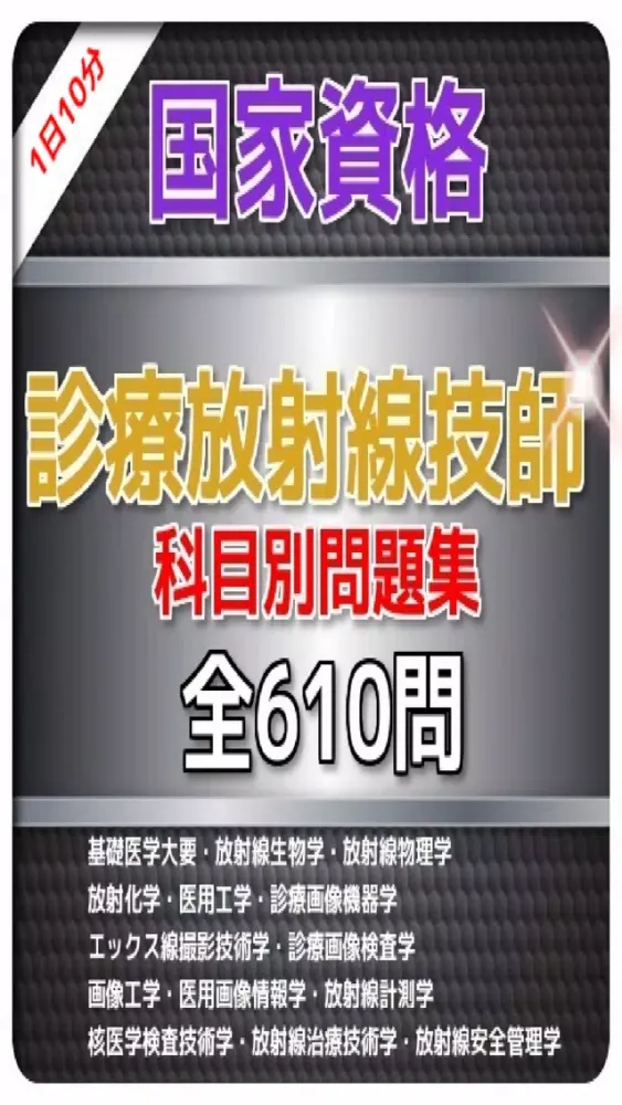 Tangkapan layar 1日10分 診療放射線技師 問題集