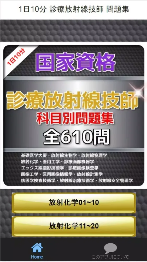 Tangkapan layar 1日10分 診療放射線技師 問題集