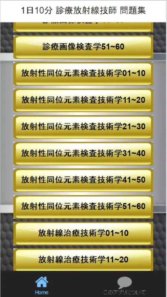Tangkapan layar 1日10分 診療放射線技師 問題集