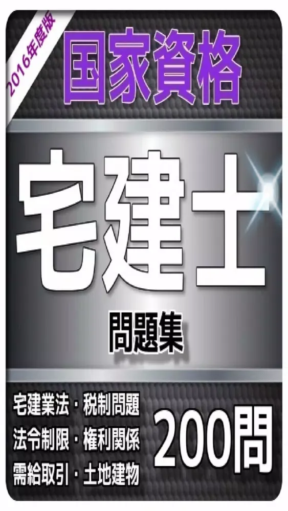1日10分 宅地建物取引士 問題集 Screenshots