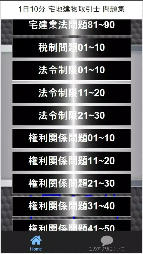1日10分 宅地建物取引士 問題集 Screenshots