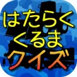 はたらくくるまクイズ 知育 無料アプリ はたらくくるまクイズ 知育 無料アプリ