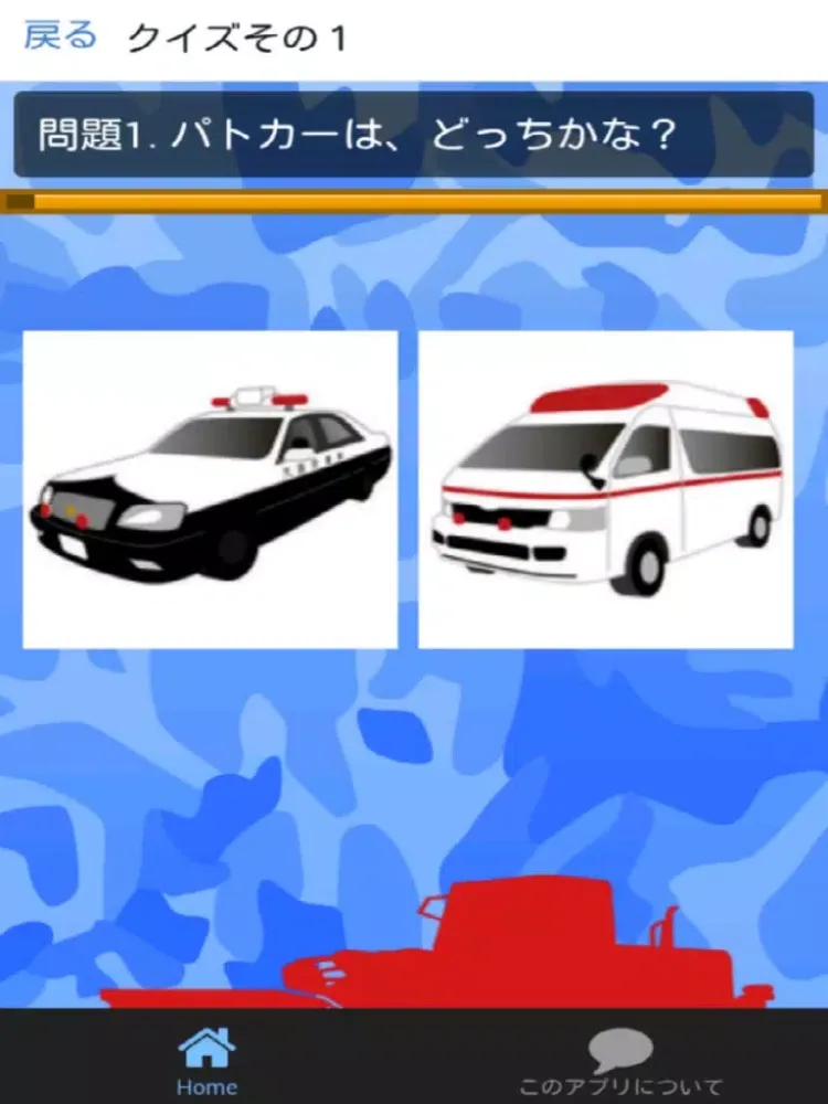 はたらくくるまクイズ 知育　無料アプリ iPad  Screenshots