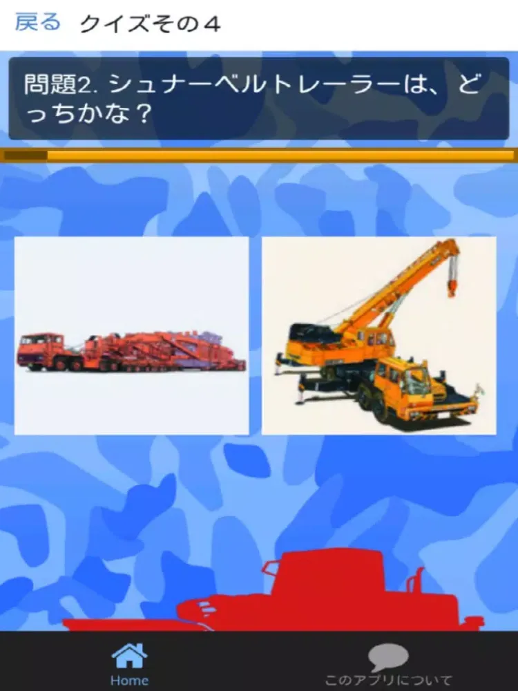 はたらくくるまクイズ 知育　無料アプリ iPad  Screenshots
