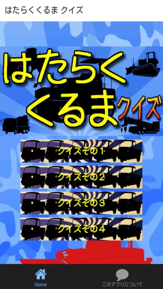 はたらくくるまクイズ 知育　無料アプリ Screenshots