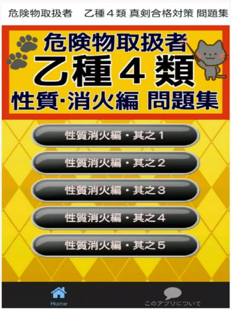Capturas de pantalla de 危険物取扱者　乙種４類 真剣合格対策 問題集　性質・消化編 iPad 
