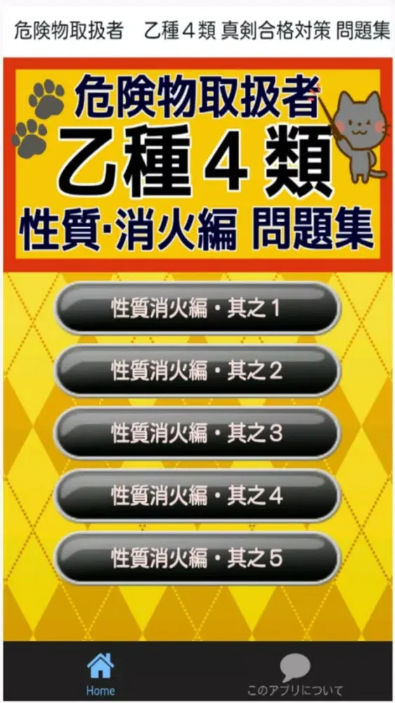 Capturas de pantalla de 危険物取扱者　乙種４類 真剣合格対策 問題集　性質・消化編